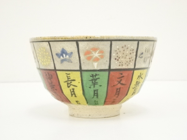 道具 ] - 道具 京焼 奥村考一造 風流花暦茶碗（共箱） | ネット